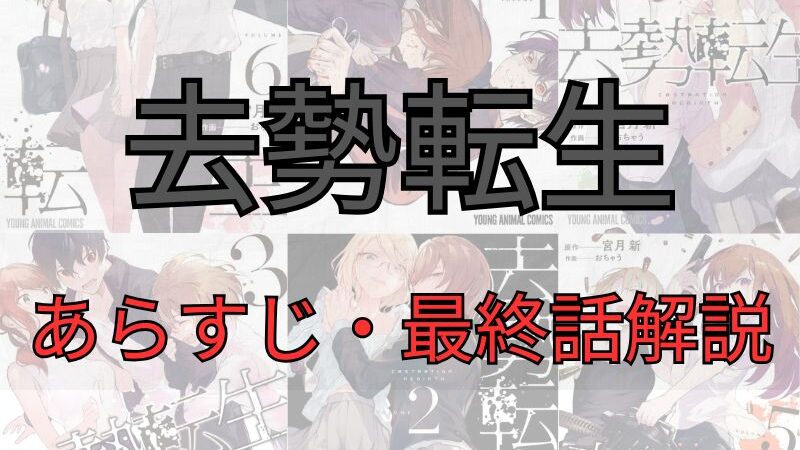 「去勢転生」あらすじ・最終回解説(ネタバレ注意)!死亡キャラクター一覧も