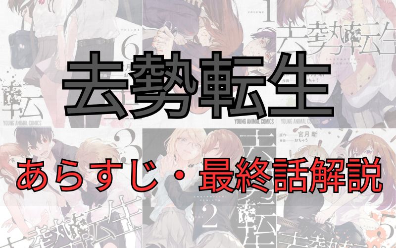 「去勢転生」あらすじ・最終回解説（ネタバレ注意）！死亡キャラクター一覧も