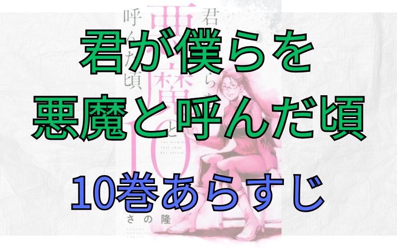 「君が僕らを悪魔と呼んだ頃」10巻あらすじ