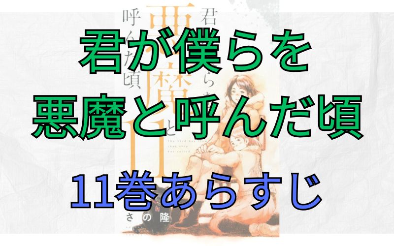 「君が僕らを悪魔と呼んだ頃」11巻あらすじ