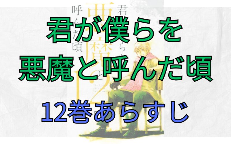 「君が僕らを悪魔と呼んだ頃」12巻あらすじ