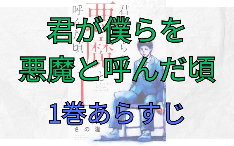 「君が僕らを悪魔と呼んだ頃」1巻あらすじ