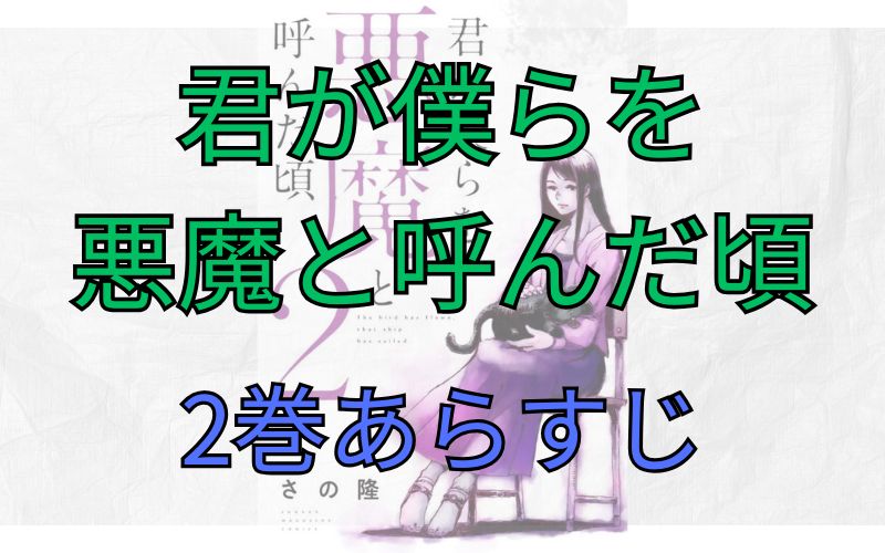 「君が僕らを悪魔と呼んだ頃」2巻あらすじ