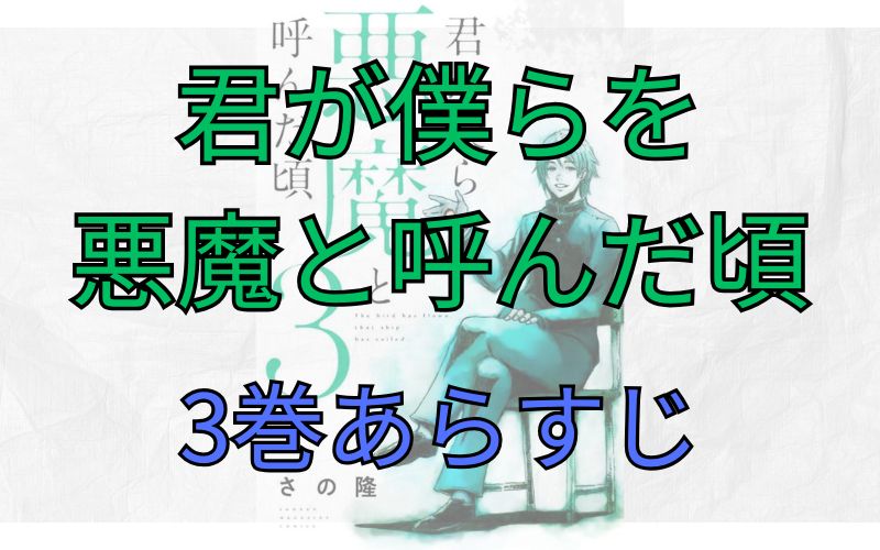 「君が僕らを悪魔と呼んだ頃」3巻あらすじ