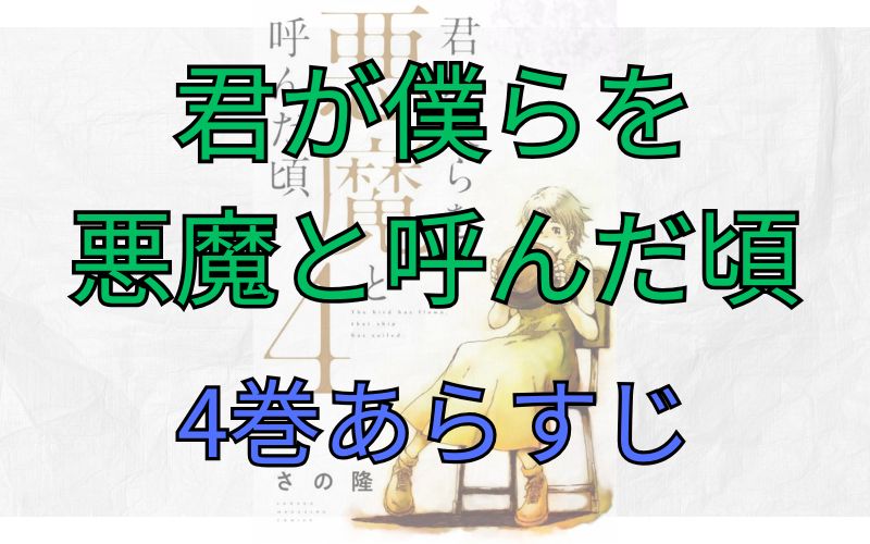 「君が僕らを悪魔と呼んだ頃」4巻あらすじ