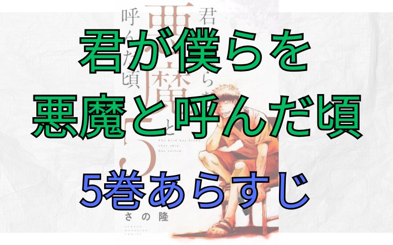 「君が僕らを悪魔と呼んだ頃」5巻あらすじ