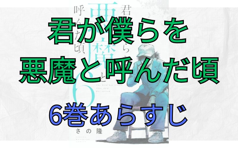 「君が僕らを悪魔と呼んだ頃」6巻あらすじ