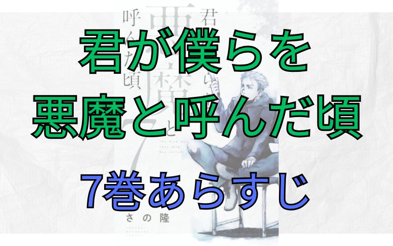 「君が僕らを悪魔と呼んだ頃」7巻あらすじ