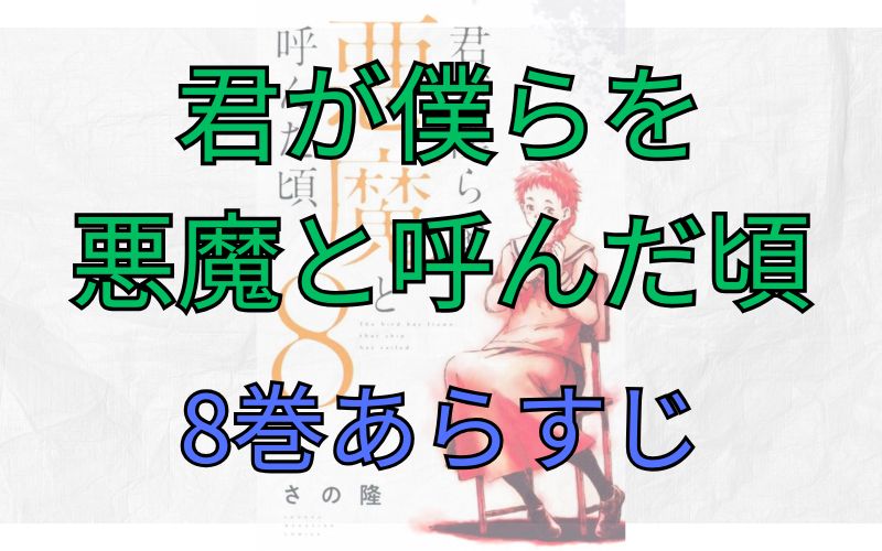 「君が僕らを悪魔と呼んだ頃」8巻あらすじ