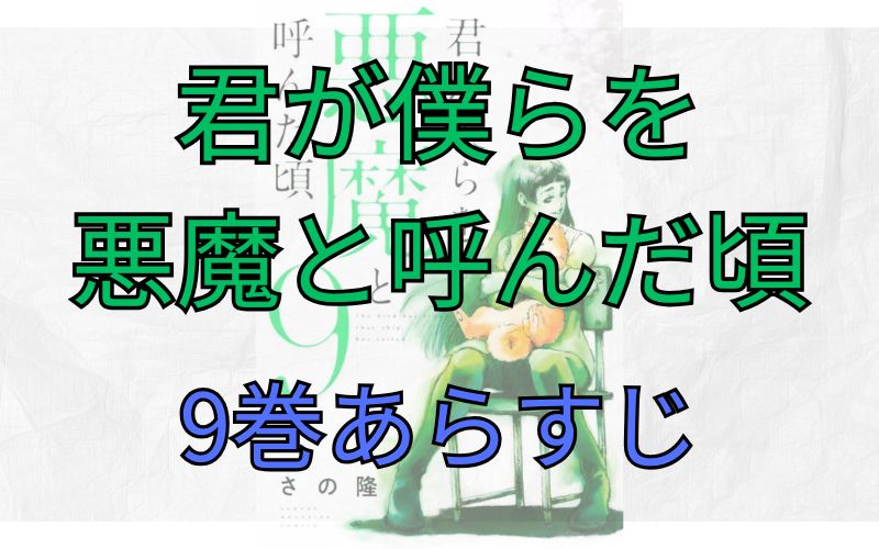 「君が僕らを悪魔と呼んだ頃」9巻あらすじ