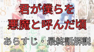 【ネタバレ注意】「君が僕らを悪魔と呼んだ頃」あらすじ・最終話を解説 