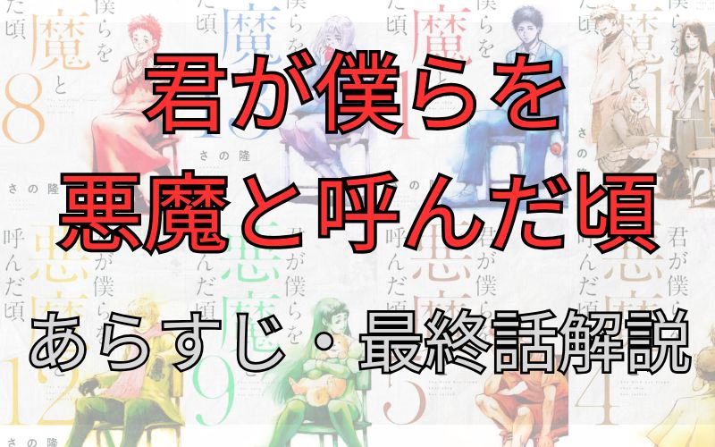 【ネタバレ注意】「君が僕らを悪魔と呼んだ頃」あらすじ・最終話を解説