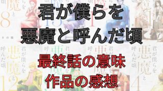 「君が僕らを悪魔と呼んだ頃」最終回の意味と感想など語ってみました 