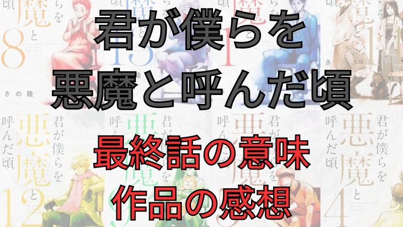 「君が僕らを悪魔と呼んだ頃」最終回の意味と感想など語ってみました