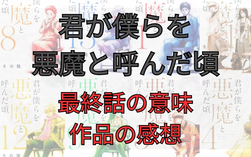 「君が僕らを悪魔と呼んだ頃」最終回の意味と感想など語ってみました