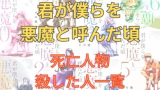 「君が僕らを悪魔と呼んだ頃」死亡人物・殺した人一覧 