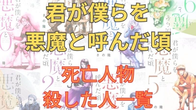 「君が僕らを悪魔と呼んだ頃」死亡人物・殺した人一覧