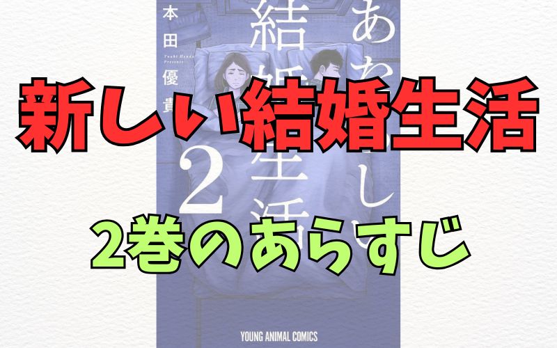 「新しい結婚生活」2巻のあらすじ
