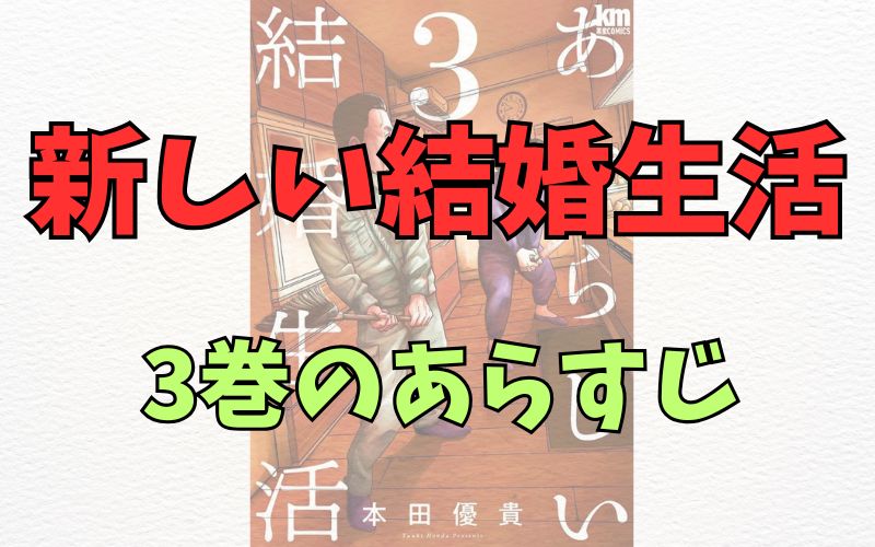「新しい結婚生活」3巻のあらすじ