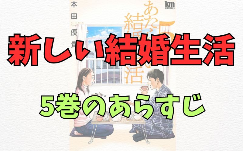 「新しい結婚生活」5巻のあらすじ