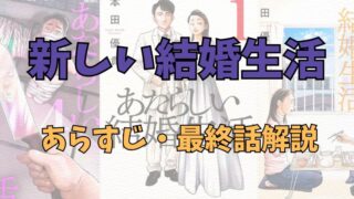 「新しい結婚生活」あらすじ・最終話解説など【ネタバレ注意】 