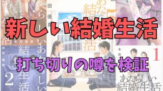 「新しい結婚生活」打ち切り疑惑について考察 