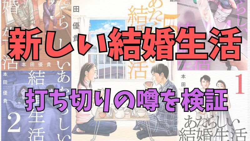 「新しい結婚生活」打ち切り疑惑について考察