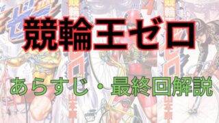 「競輪王ゼロ」のあらすじ・最終回解説【ネタバレ注意】 
