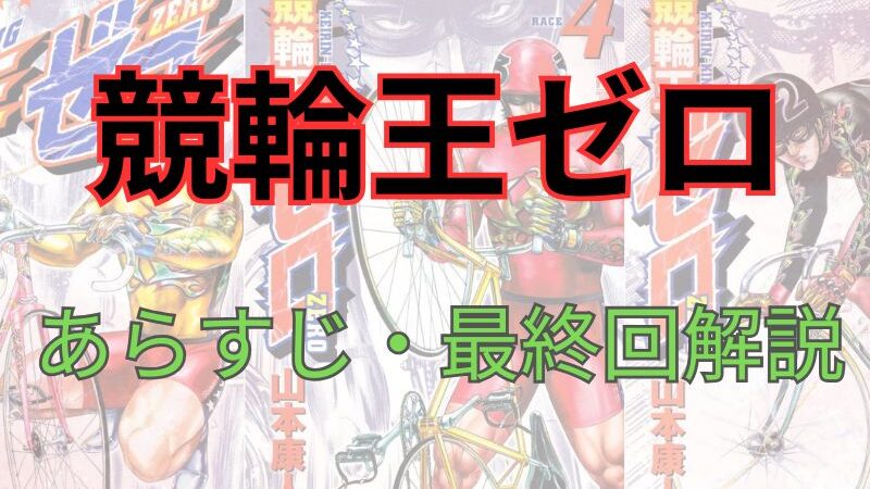 「競輪王ゼロ」のあらすじ・最終回解説【ネタバレ注意】