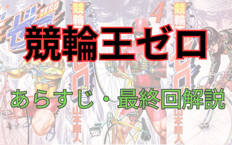 「競輪王ゼロ」のあらすじ・最終回解説【ネタバレ注意】