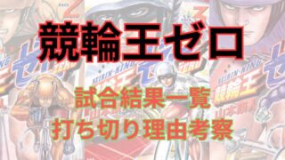 「競輪王ゼロ」鞍馬鈴時成績まとめ！打ち切り疑惑も検証（ネタバレ注意） 