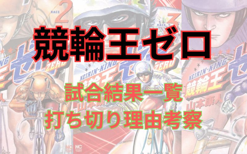 「競輪王ゼロ」鞍馬鈴時成績まとめ！打ち切り疑惑も検証（ネタバレ注意）