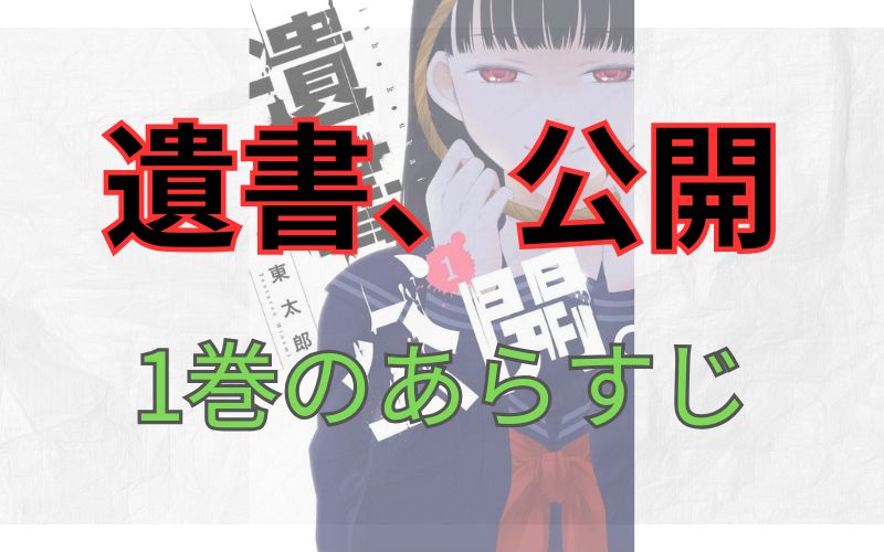「遺書、公開」1巻のあらすじ