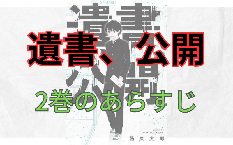 「遺書、公開」2巻のあらすじ