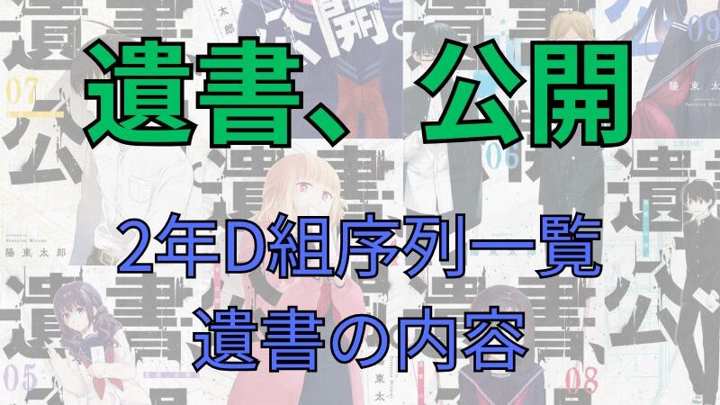 「遺書、公開」2年D組生徒・序列一覧。遺書の内容は?