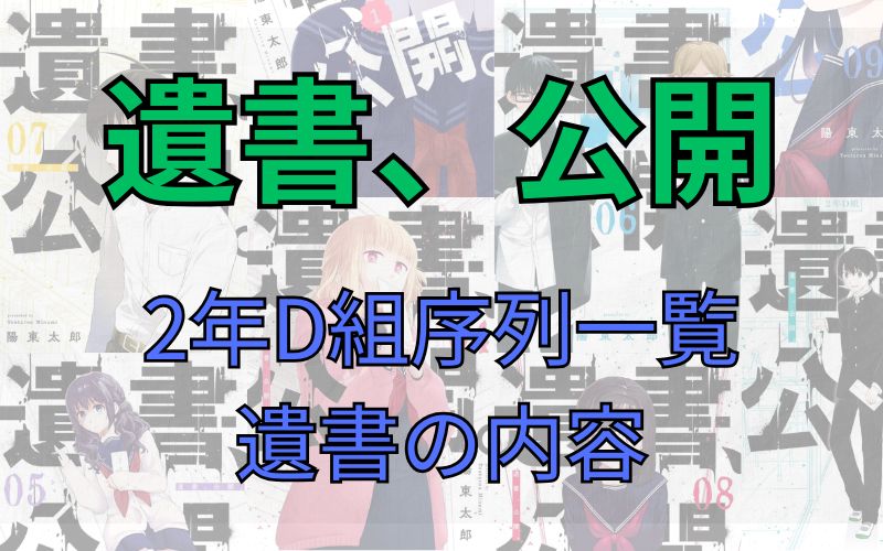 「遺書、公開」2年D組生徒・序列一覧。遺書の内容は？