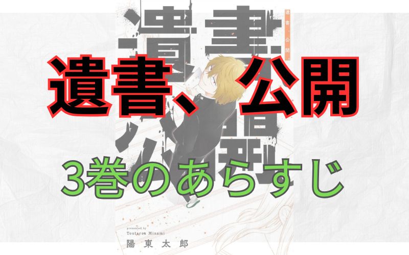「遺書、公開」3巻のあらすじ