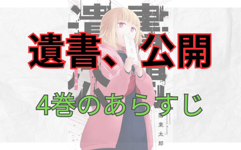 「遺書、公開」4巻のあらすじ