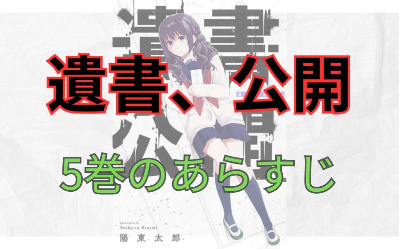 「遺書、公開」5巻のあらすじ