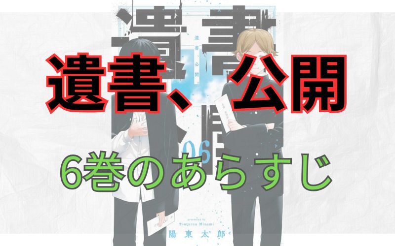 「遺書、公開」6巻のあらすじ