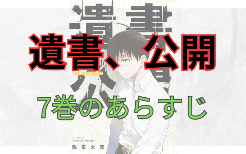 「遺書、公開」7巻のあらすじ