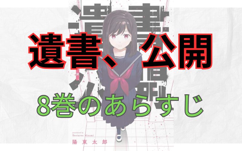「遺書、公開」8巻のあらすじ