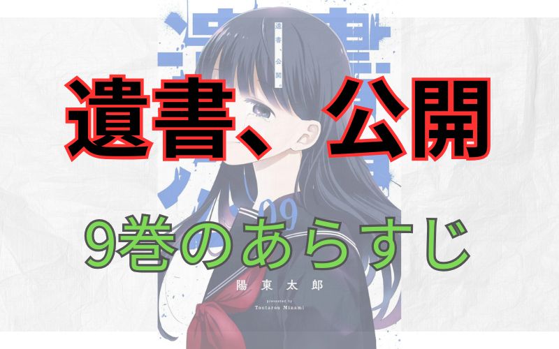 「遺書、公開」9巻のあらすじ