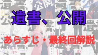【ネタバレ注意】「遺書、公開」あらすじ・最終話解説！無料で読む方法も 