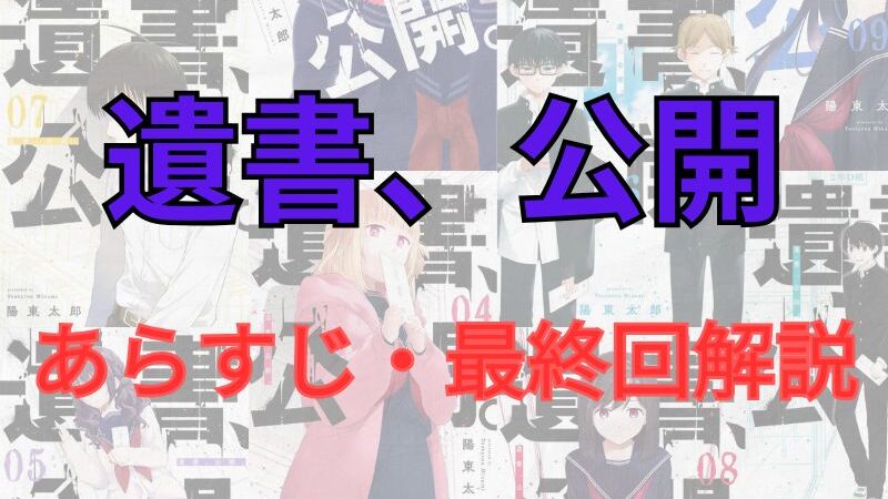 【ネタバレ注意】「遺書、公開」あらすじ・最終話解説!無料で読む方法も