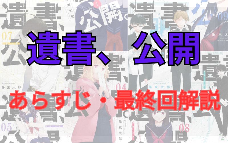 【ネタバレ注意】「遺書、公開」あらすじ・最終話解説！無料で読む方法も