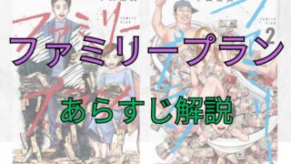 「ファミリープラン」のあらすじ解説【ネタバレ注意】 