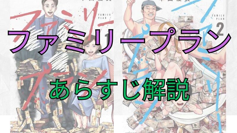 「ファミリープラン」のあらすじ解説【ネタバレ注意】