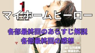 【ネタバレ注意】漫画「マイホームヒーロー」各部最終回のあらすじ解説と感想を語ります！ 