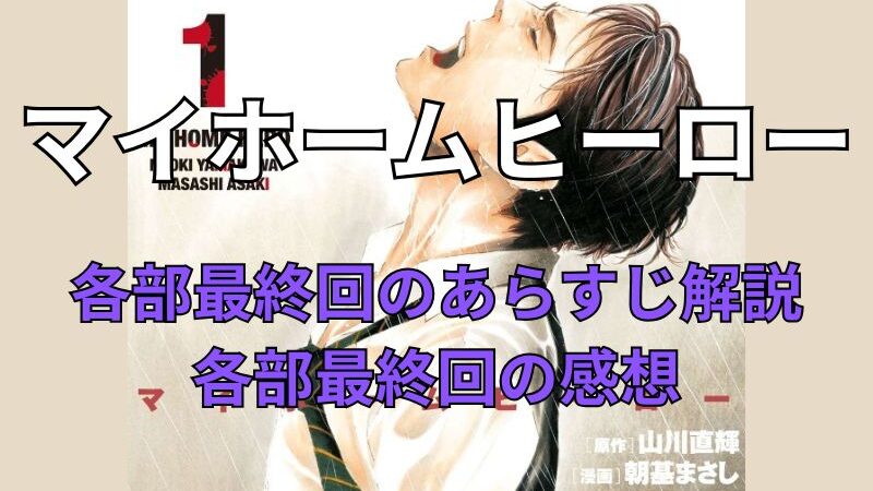 【ネタバレ注意】漫画「マイホームヒーロー」各部最終回のあらすじ解説と感想を語ります！ 